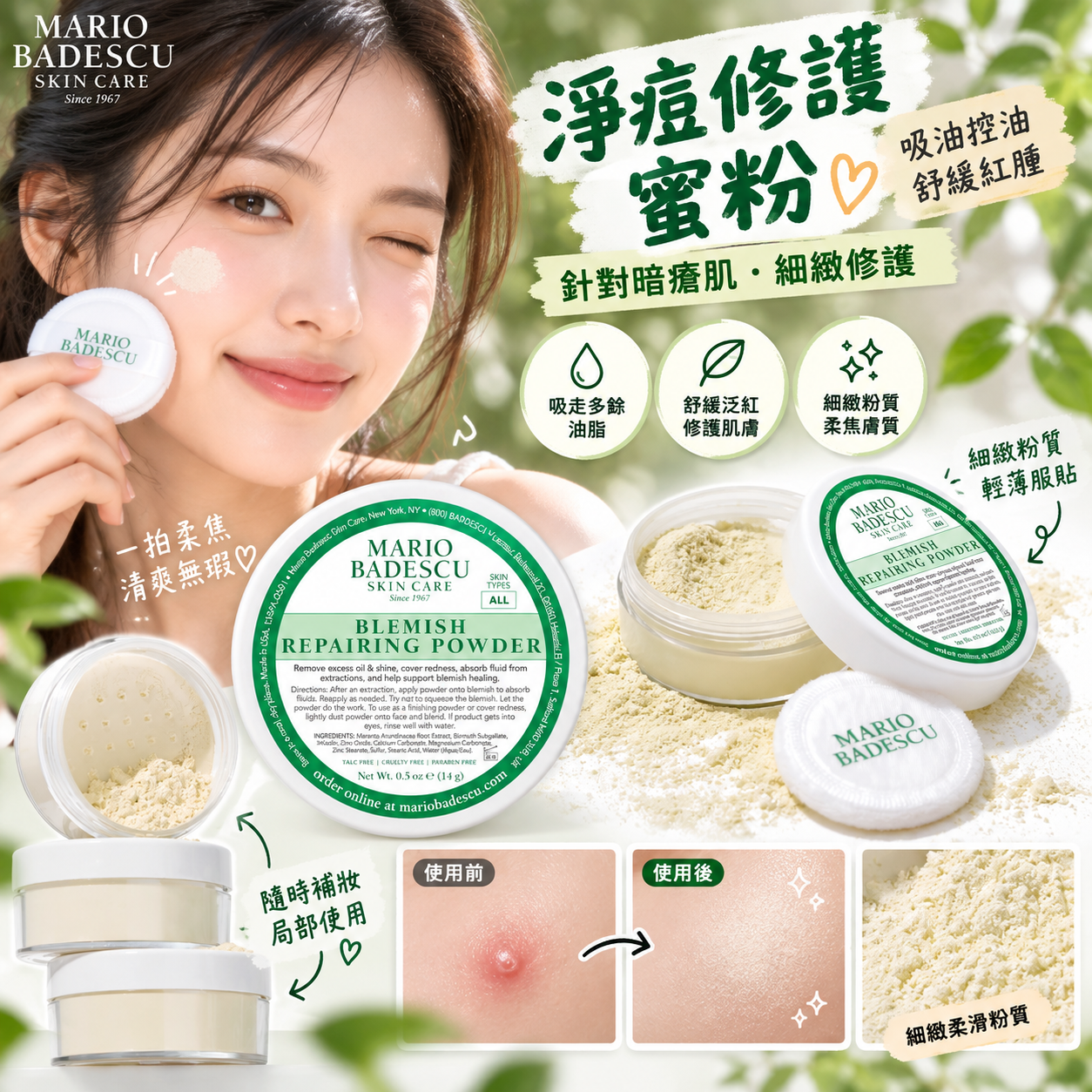 【預購】MARIO BADESCU N092516 淨痘修護蜜粉 (14g)