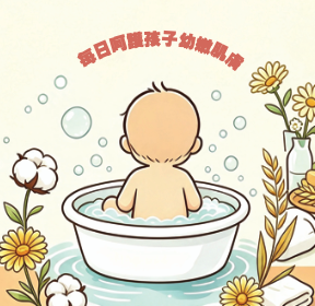 兒童濕疹沐浴包［試用裝］