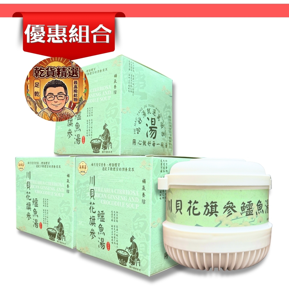 (組合)(乾) 川貝花旗參鱷魚湯│258g│3盒