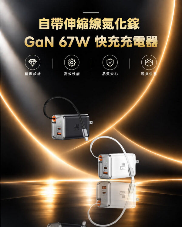 麥多多 FreeGo系列 自帶伸縮線氮化鎵 GaN 67W 快充充電器 CH-411