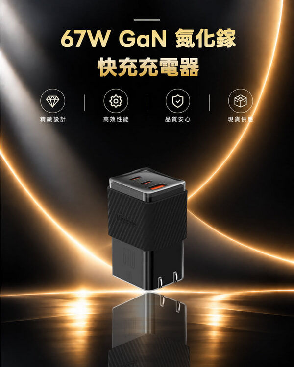 麥多多 67W GaN 氮化鎵快充充電器 CH-1481
