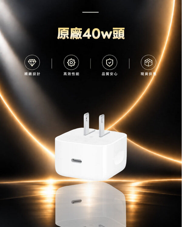 原廠40w頭