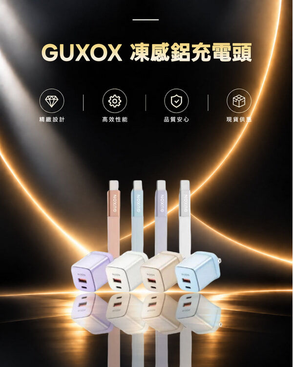 GUXOX 凍感鋁充電頭