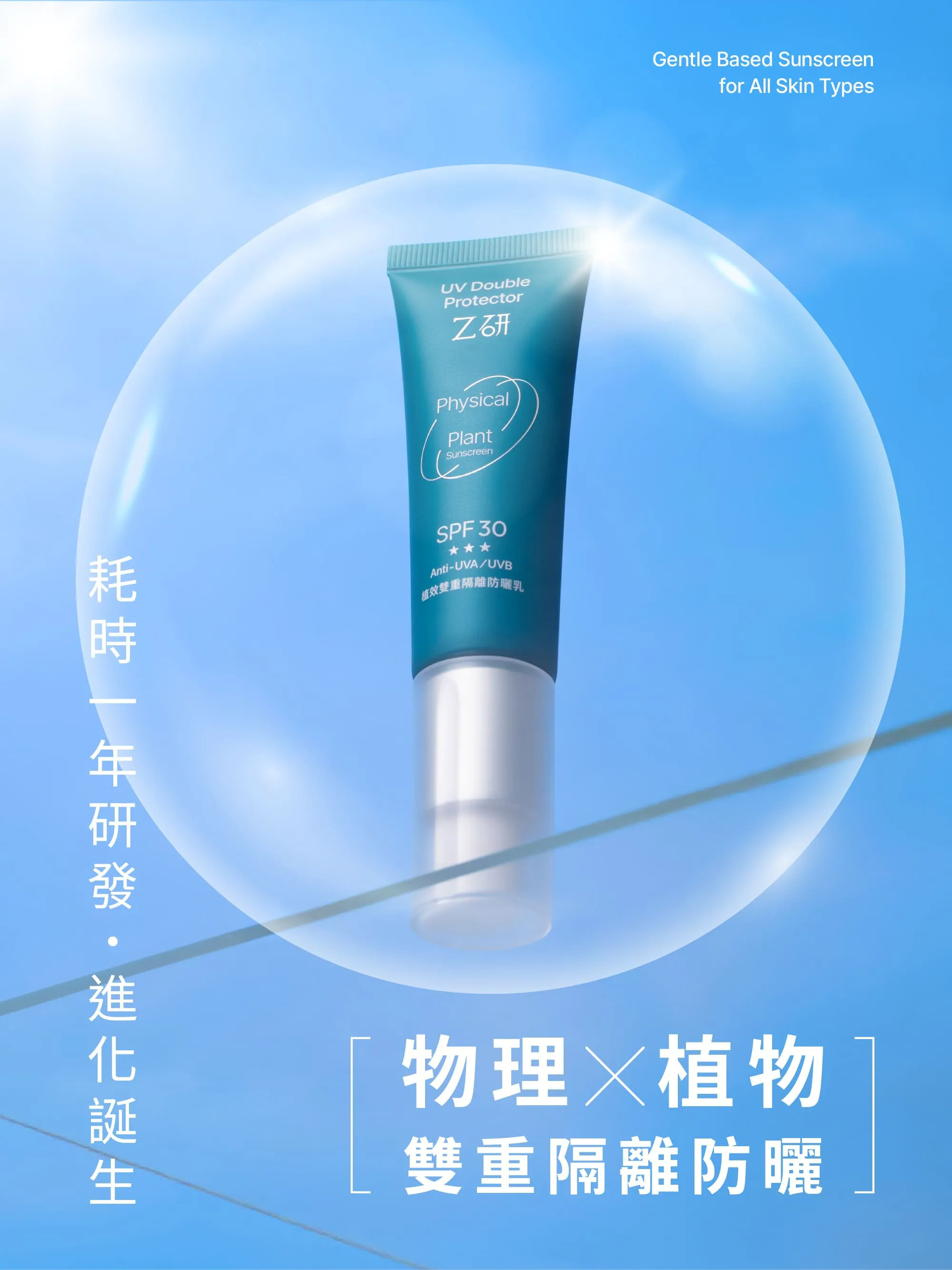 Z研雙重隔離防曬乳,物理X植物雙重防護,SPF30不悶不致痘