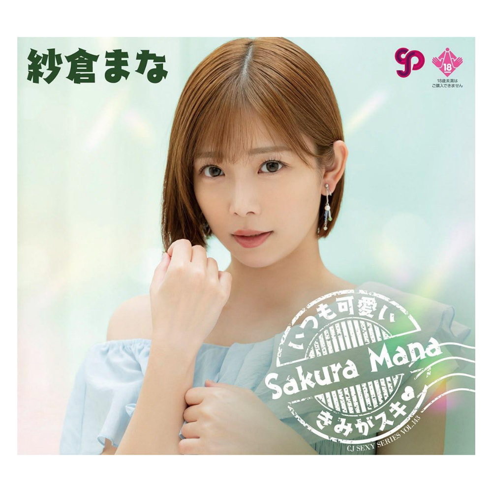 R18＋ CJ SEXY CARD SERIES VOL.143 CJ 紗倉まな OFFICIAL CARD COLLECTION ～いつも可愛いきみがスキ♡～ 12パック入り（BOX）