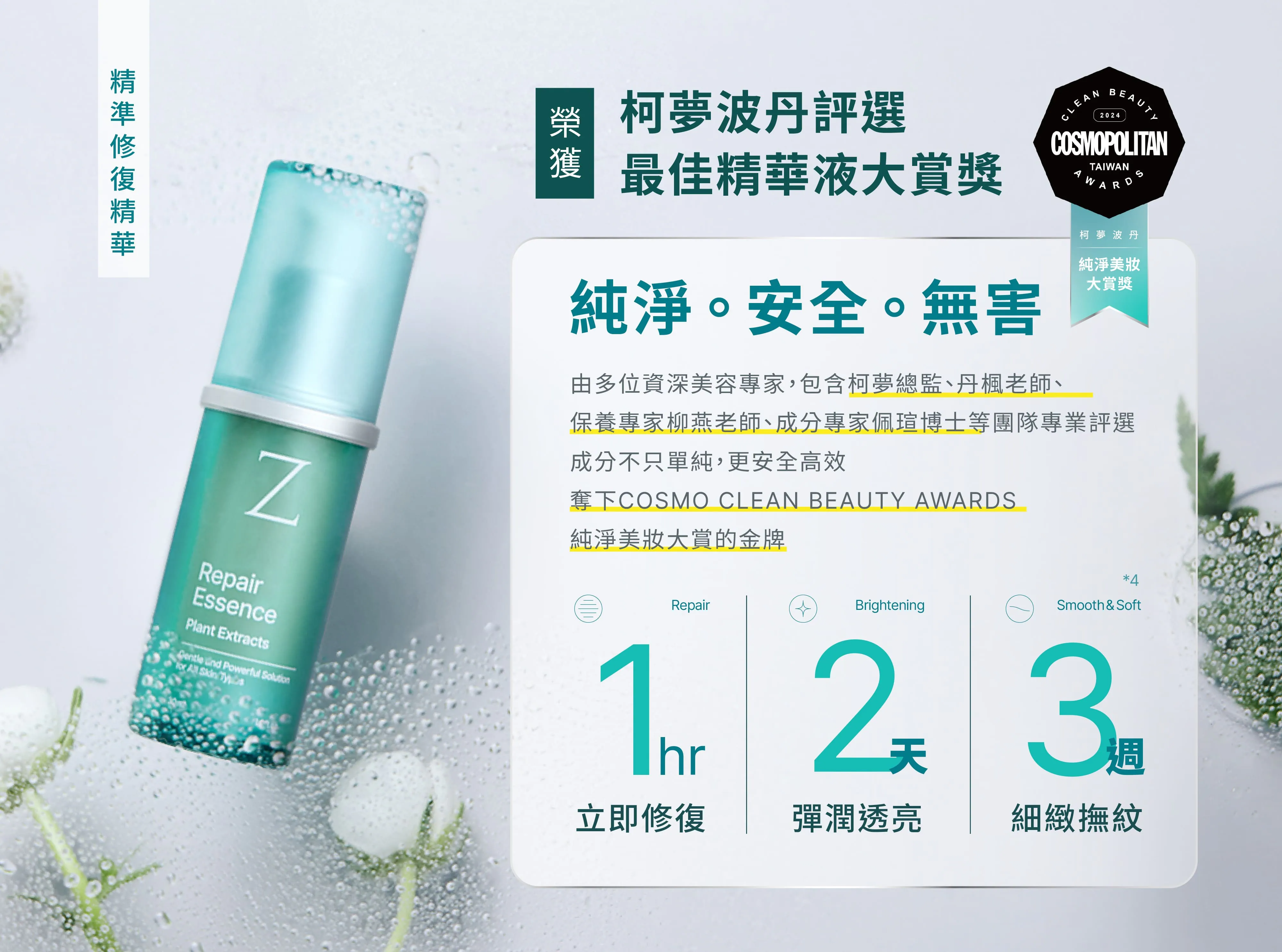 Z研修復精華,獲COSMO純淨美妝大賞,立即修復透亮