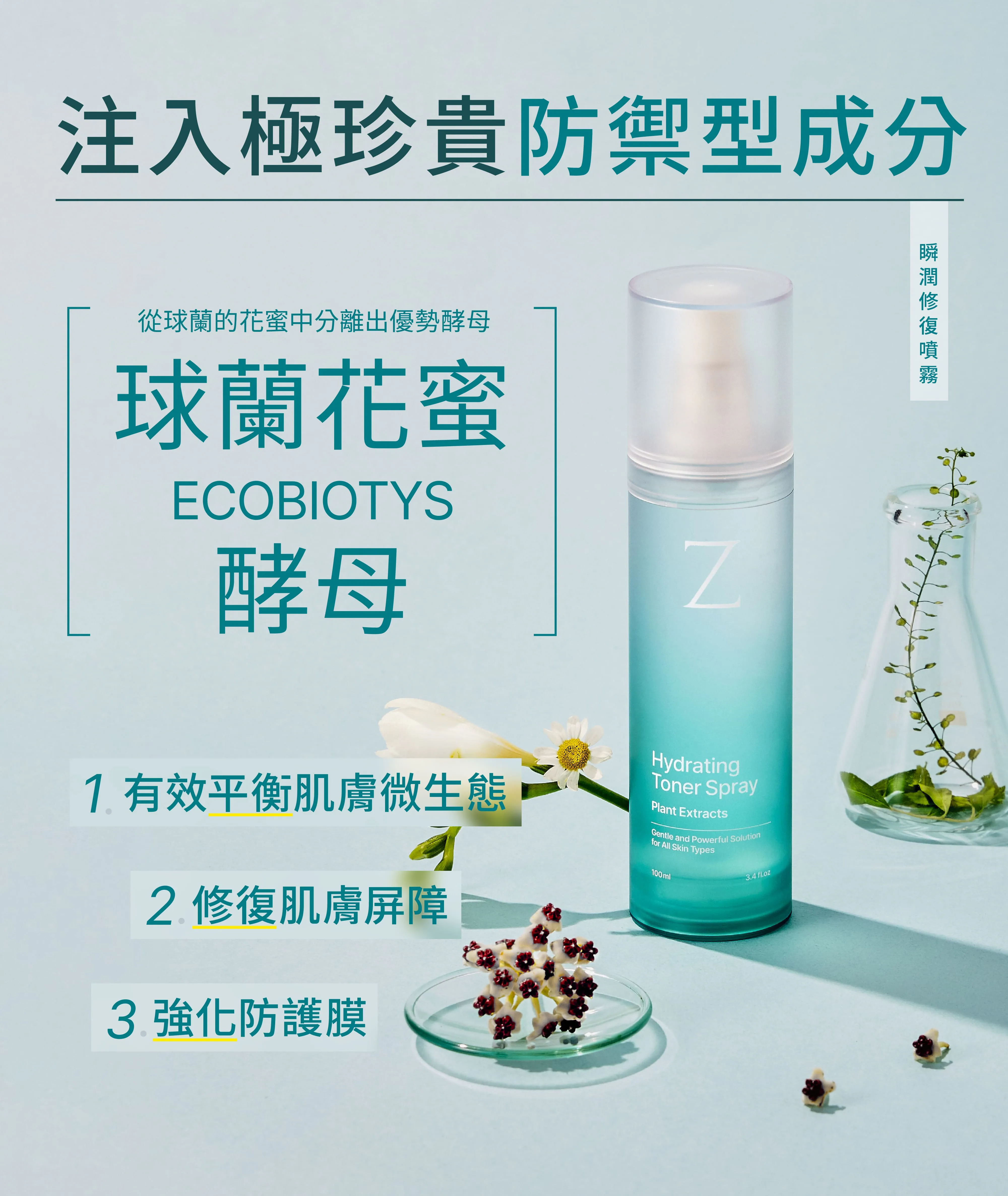 Z研保濕噴霧,含球蘭花蜜酵母,強化肌膚防護膜