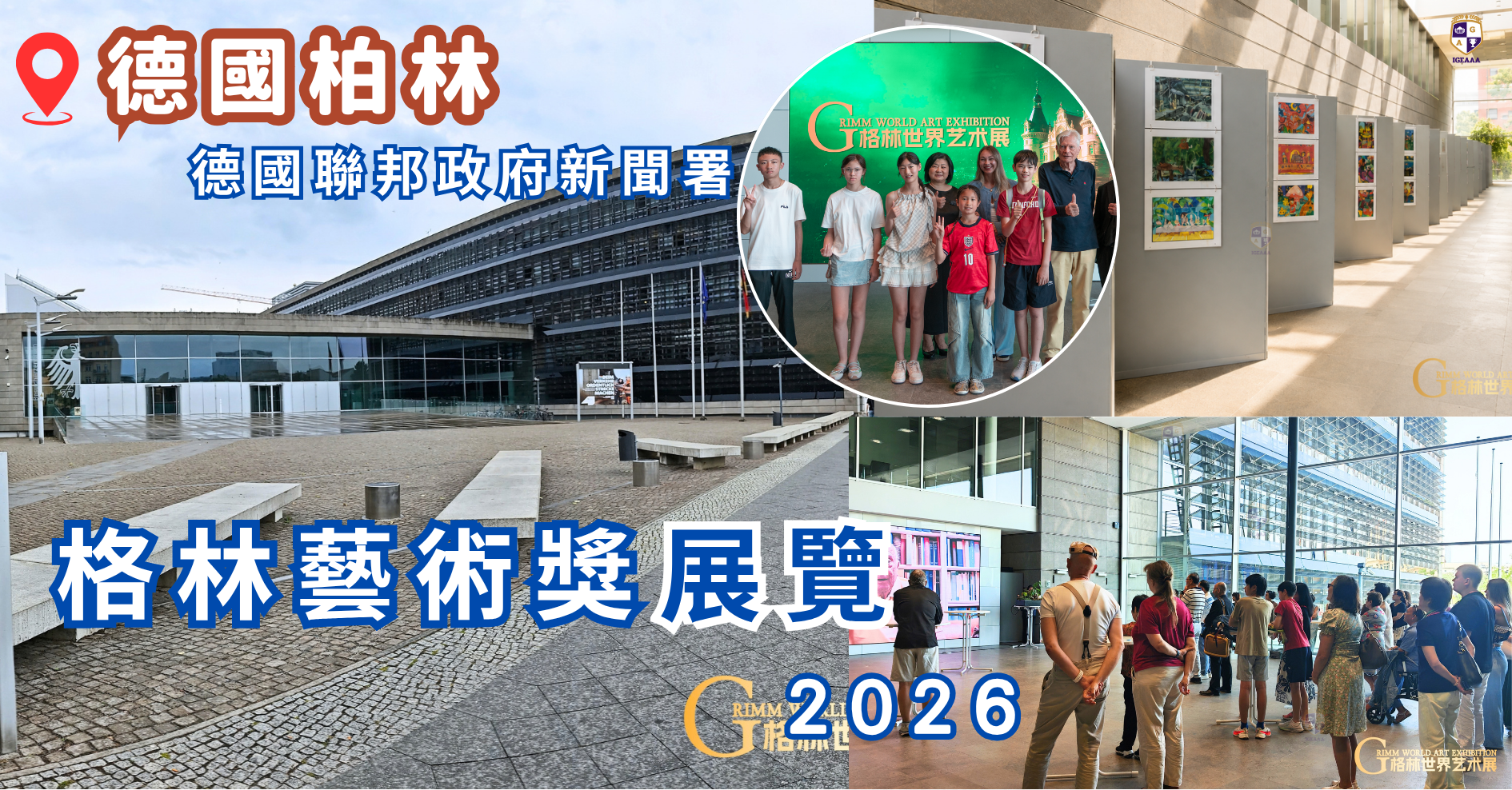 格林世界藝術展2026