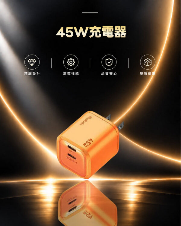麥多多 橙色CH-1022 45W充電器