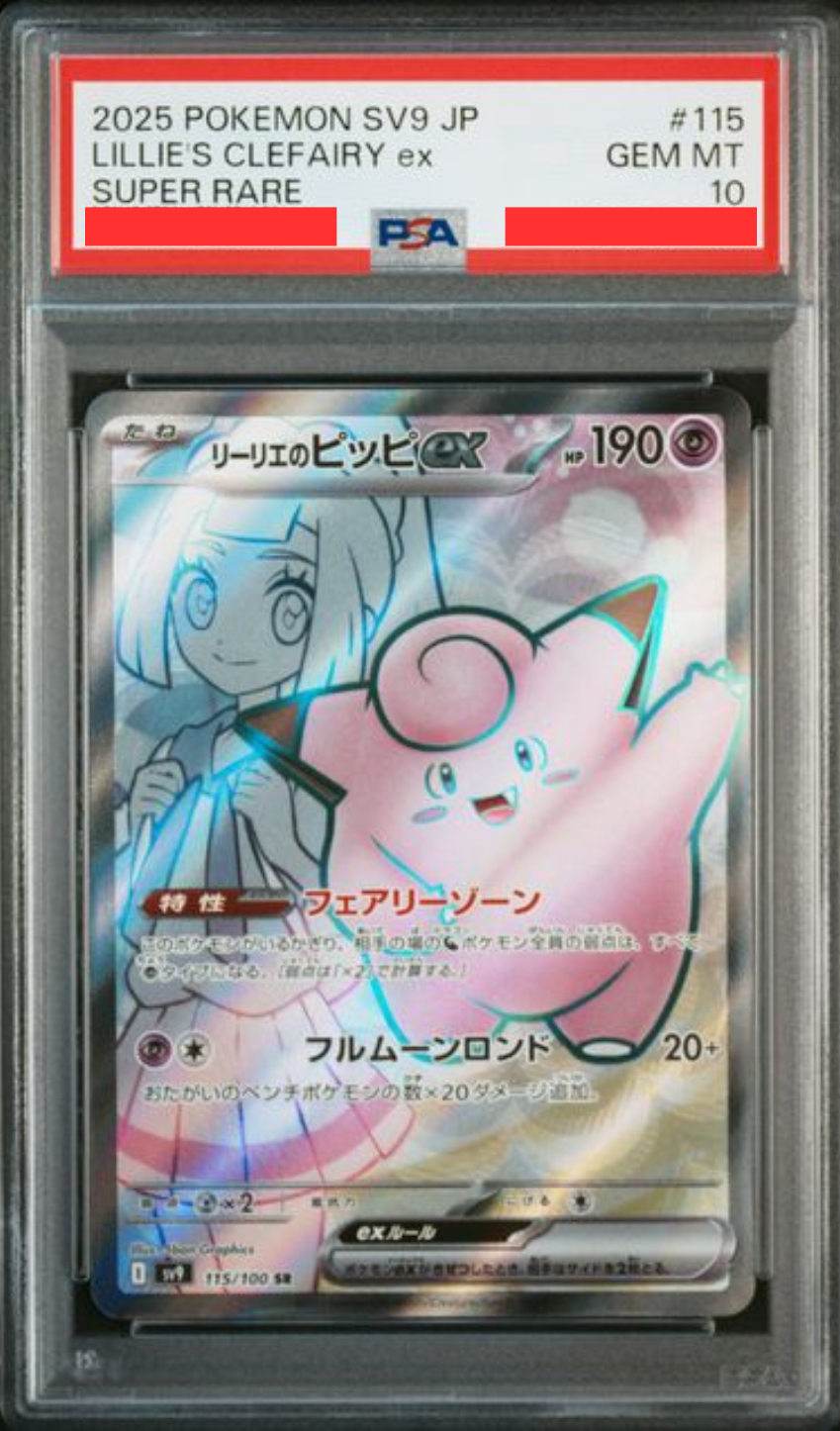 [PSA10] sv9 バトルパートナーズ - 115/100 リーリエのピッピex (莉莉艾的皮皮ex) SR