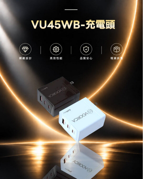VU45WB-充電頭