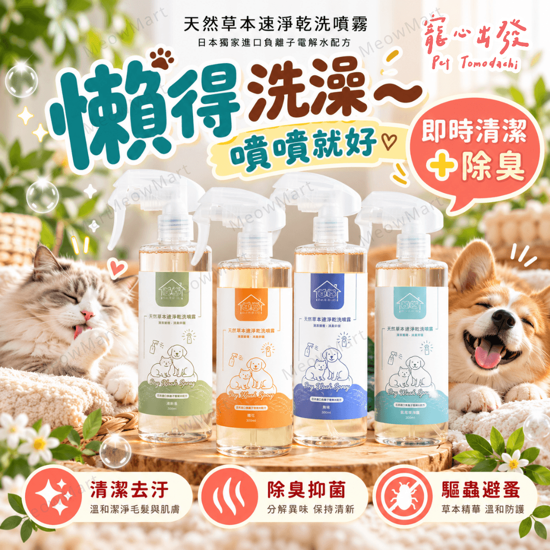 【現貨8折】台灣寵心出發｜天然草本速淨乾洗噴霧 300ml (貓狗適用)
