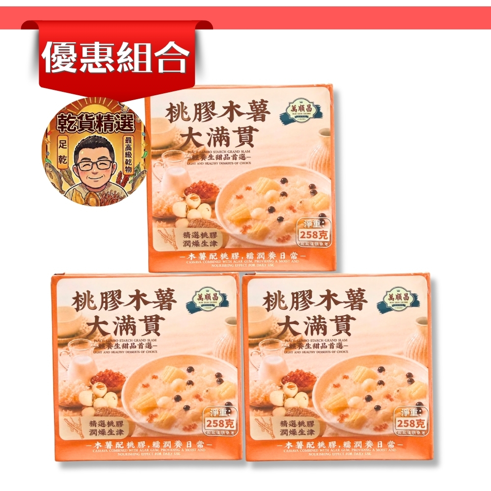 (組合) 桃膠木薯大滿貫│258克│3盒裝