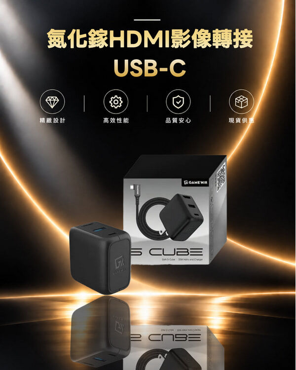 game'nir S-Cube 氮化鎵HDMI影像轉接USB-C