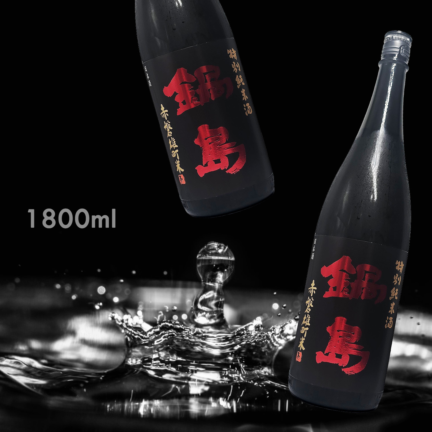 鍋島 赤磐雄町 特別純米酒 (1.8L)