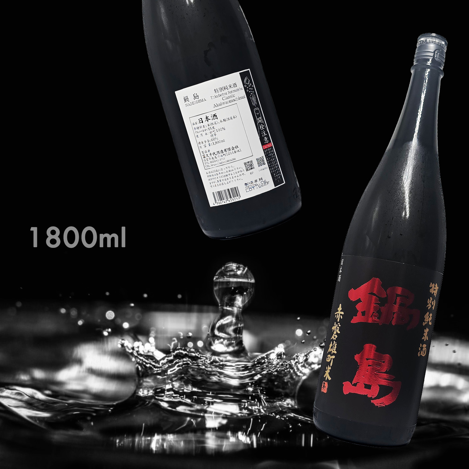 鍋島 赤磐雄町 特別純米酒 (1.8L)
