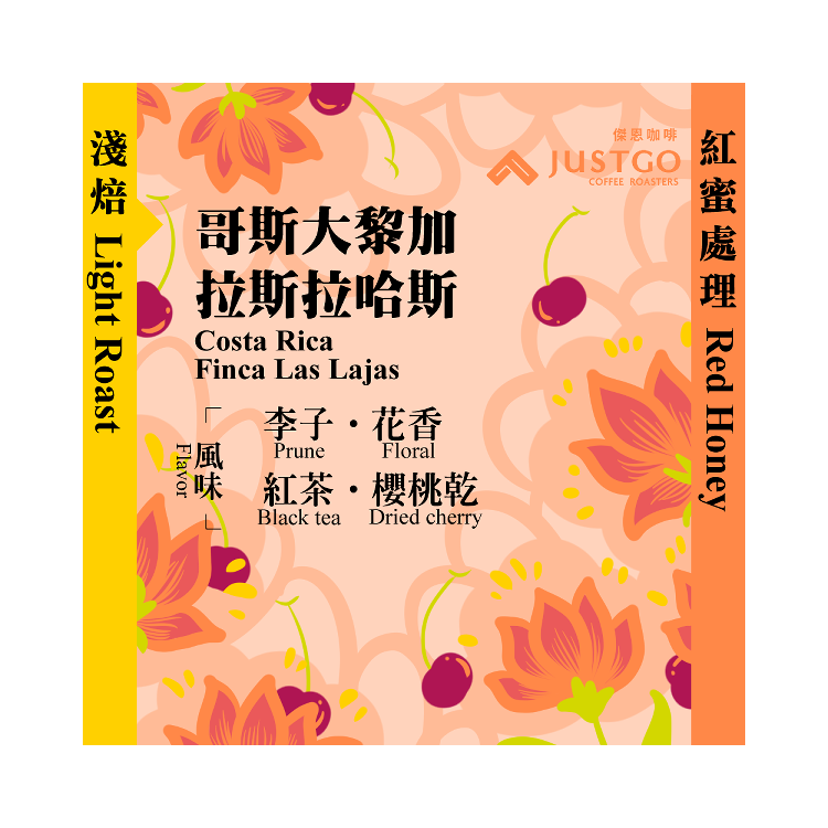 [淺焙] 哥斯大黎加 拉斯拉哈斯 [紅蜜處理]