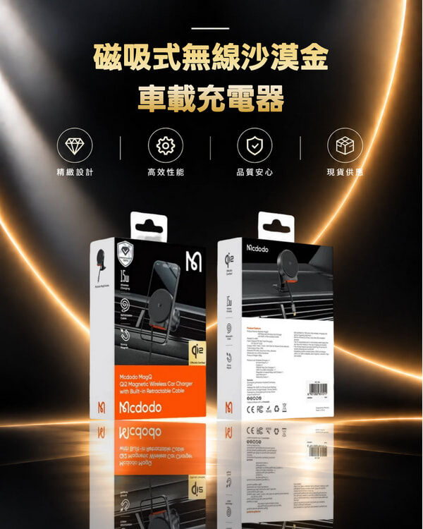 McDodo 15W Qi2 磁吸式無線沙漠金車載充電器 內建可伸縮線