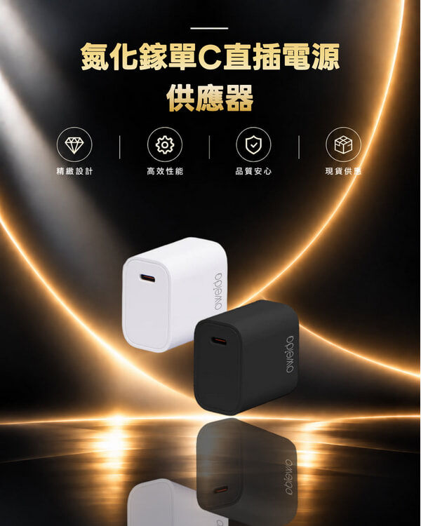Oweida 22W 氮化鎵單C直插電源供應器 CRD-026