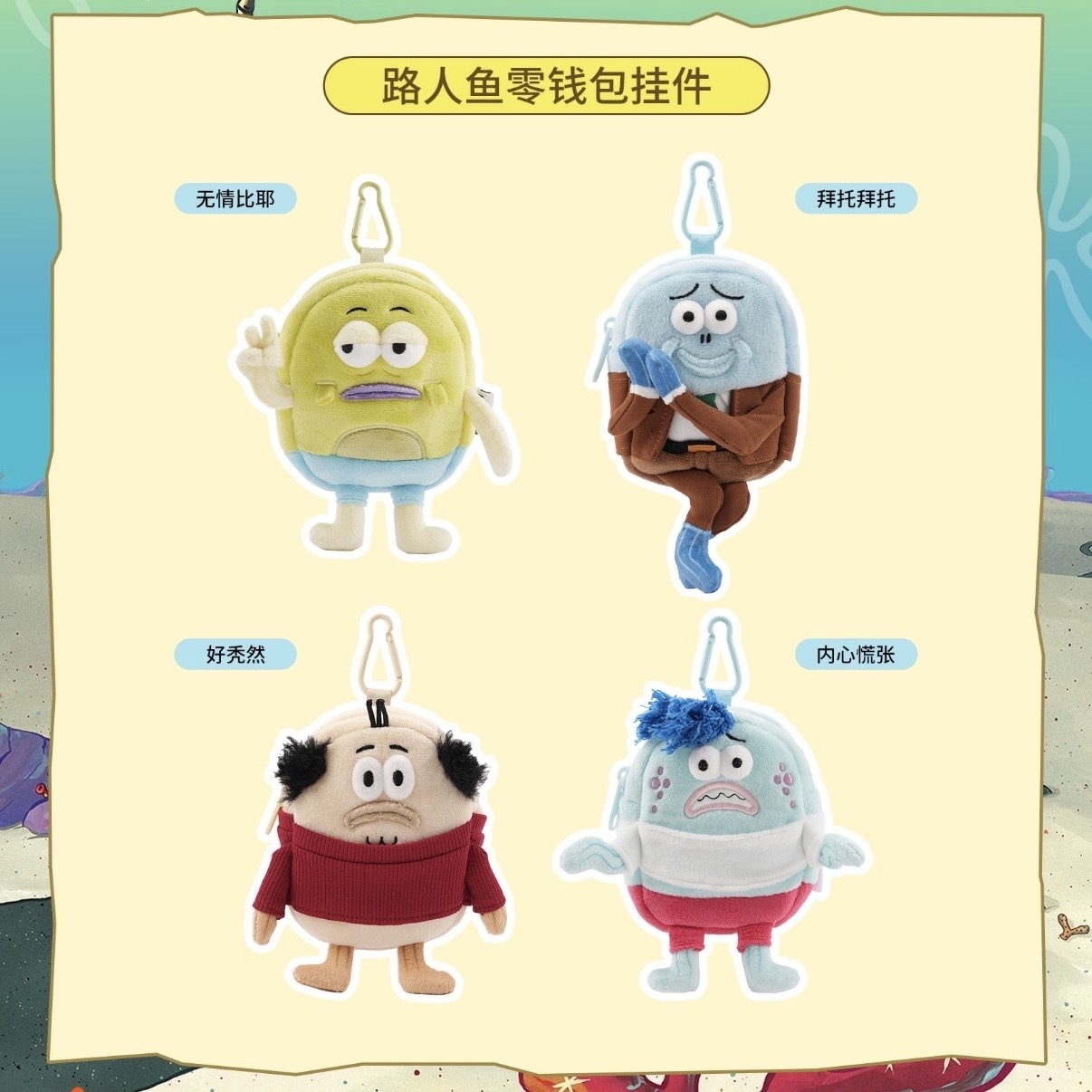 海綿寶寶 比奇堡居民 路人魚系列 毛絨娃娃零錢包(4kinds)