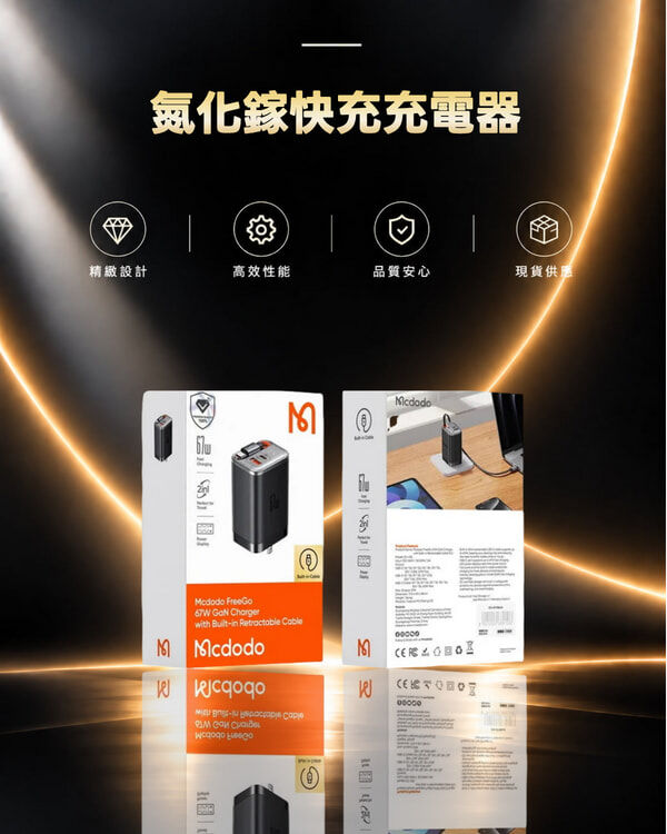 Mcdodo  FreeGo 67W GaN 2口1線 自帶伸縮線 氮化鎵快充充電器 (CH-4110)