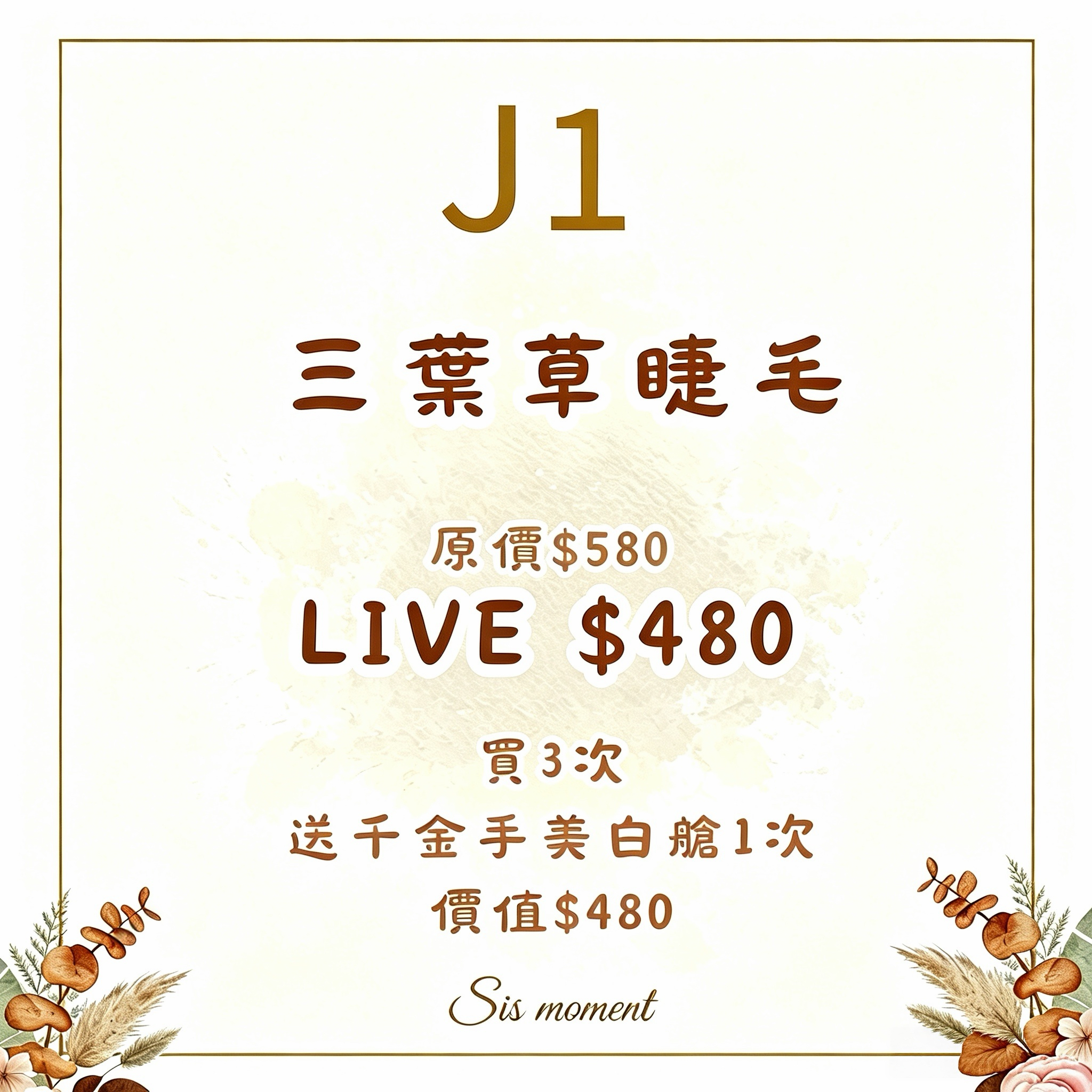 【SIS MOMENT】三葉草睫毛 [買3次送千金手美白艙一次 價值$480] - 使用期限 : 半年 (2027.03.31或之前使用) (J1)