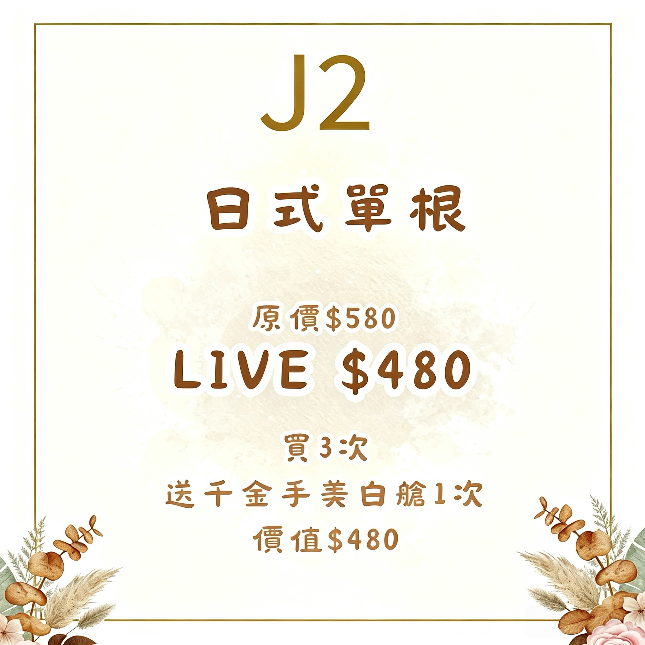 【SIS MOMENT】日式單根 [買3次送千金手美白艙一次 價值$480] - 使用期限 : 半年 (2027.03.31或之前使用) (J2)