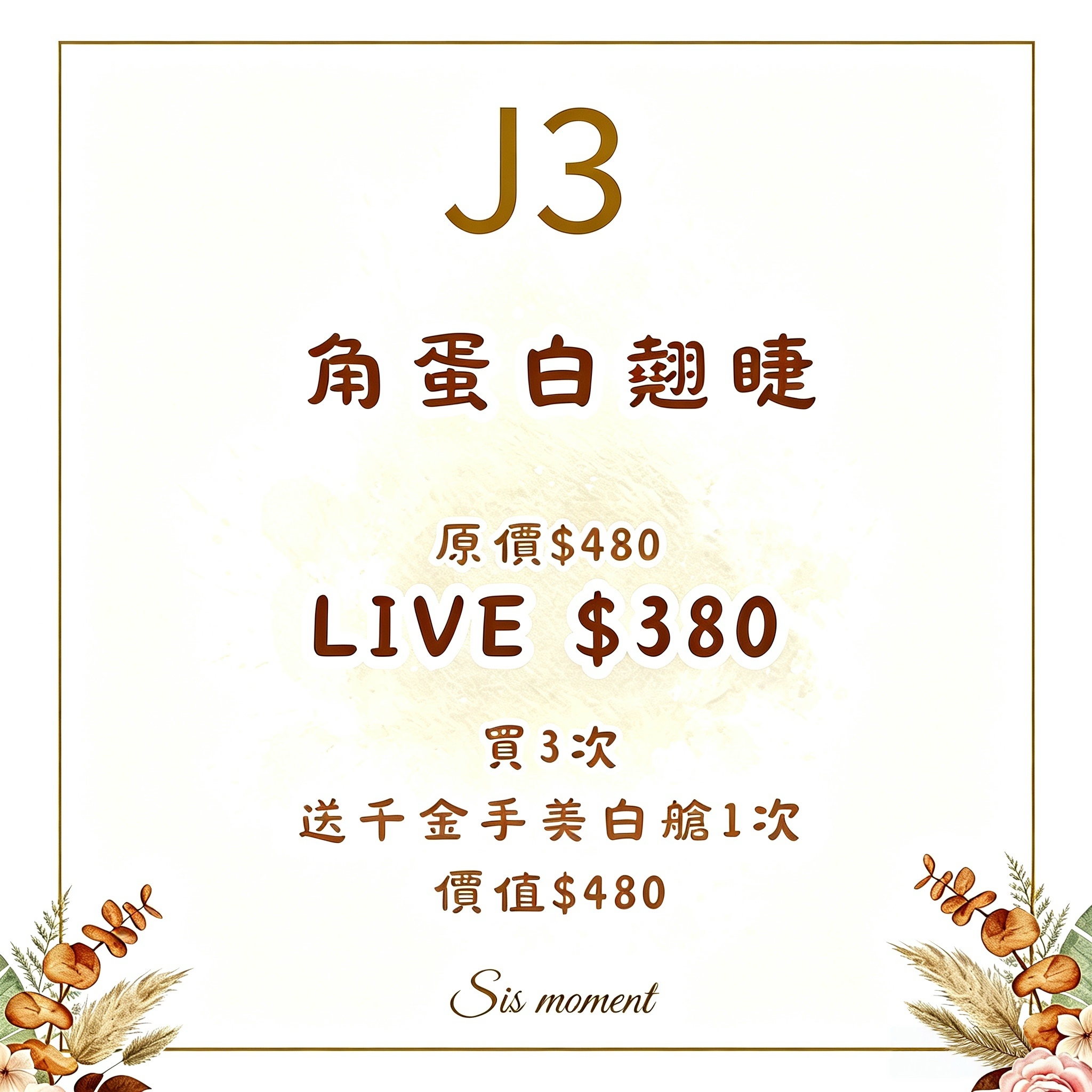 【SIS MOMENT】角蛋白翹睫 [買3次送千金手美白艙一次 價值$480] - 使用期限 : 半年 (2027.03.31或之前使用) (J3)