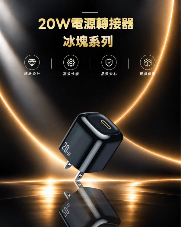 麥多多 CH-4000 PD 20W電源轉接器 冰塊系列