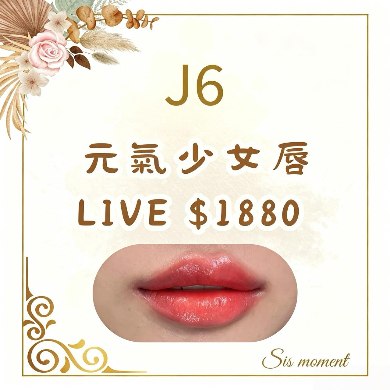 【SIS MOMENT】元氣少女唇 - 使用期限 : 半年 (2027.03.31或之前使用) (J6)