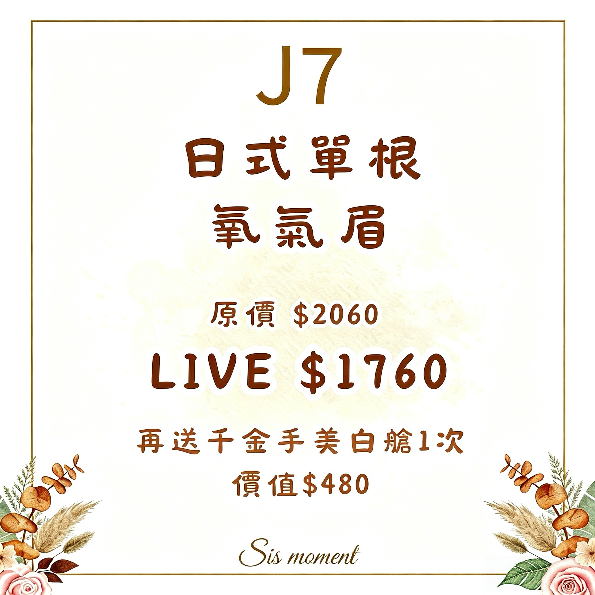 【SIS MOMENT】氧氣眉+日式單根 [送千金手美白艙一次 價值$480]  - 使用期限 : 半年 (2027.03.31或之前使用) (J7)