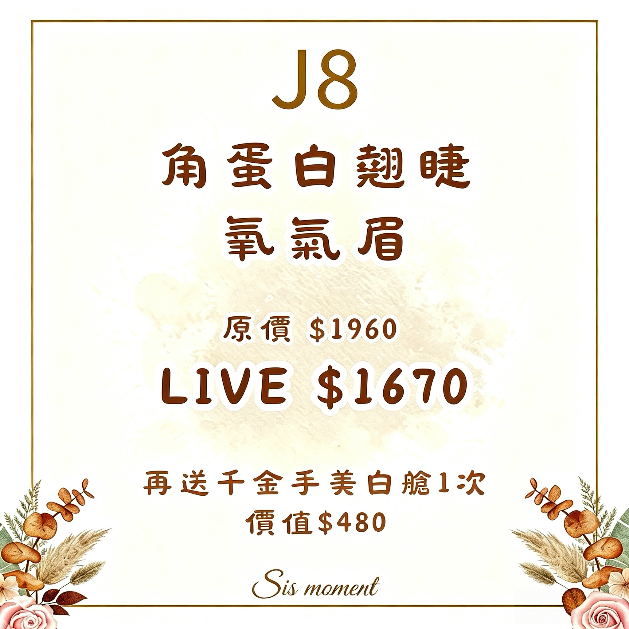 【SIS MOMENT】氧氣眉+角蛋白翹睫 [送千金手美白艙一次 價值$480] - 使用期限 : 半年 (2027.03.31或之前使用) (J8)