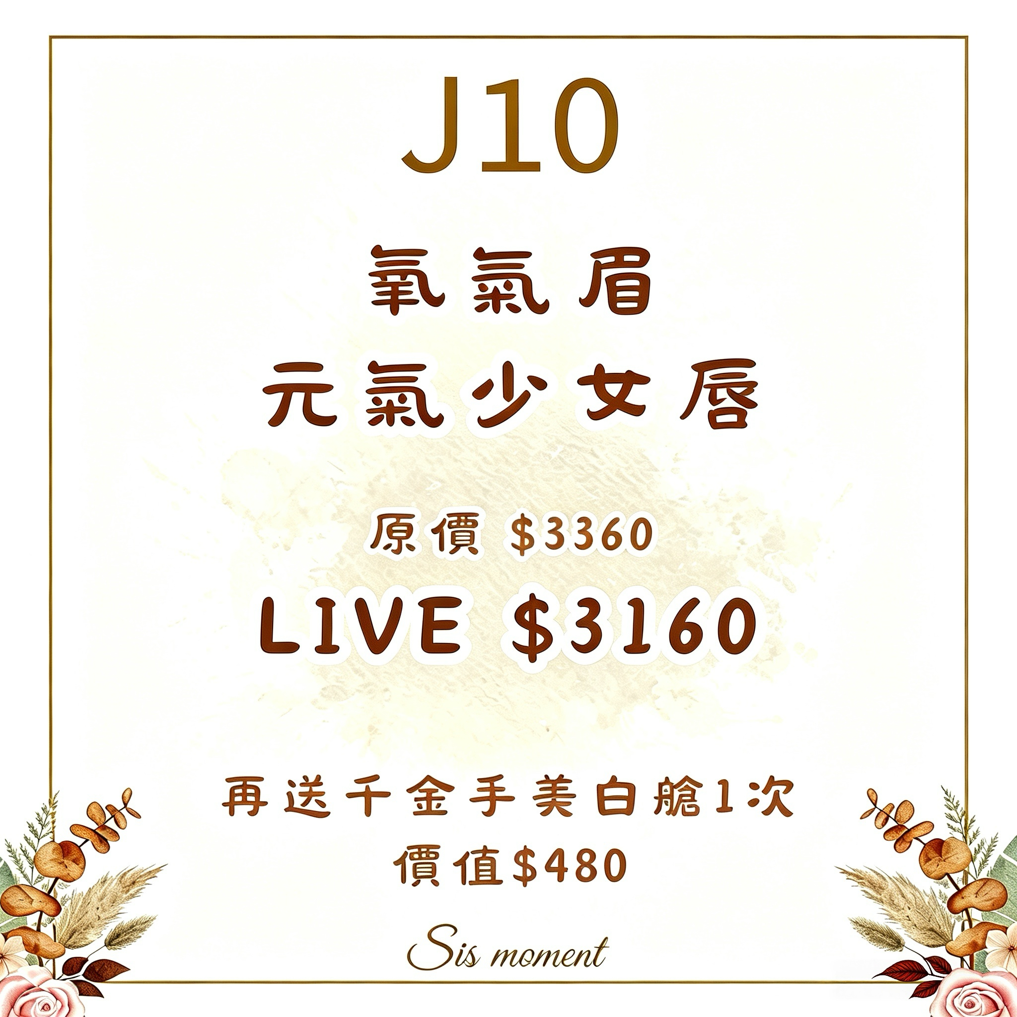 【SIS MOMENT】氧氣眉 + 元氣少女唇 [送千金手美白艙一次 價值$480] - 使用期限 : 半年 (2027.03.31或之前使用) (J10)