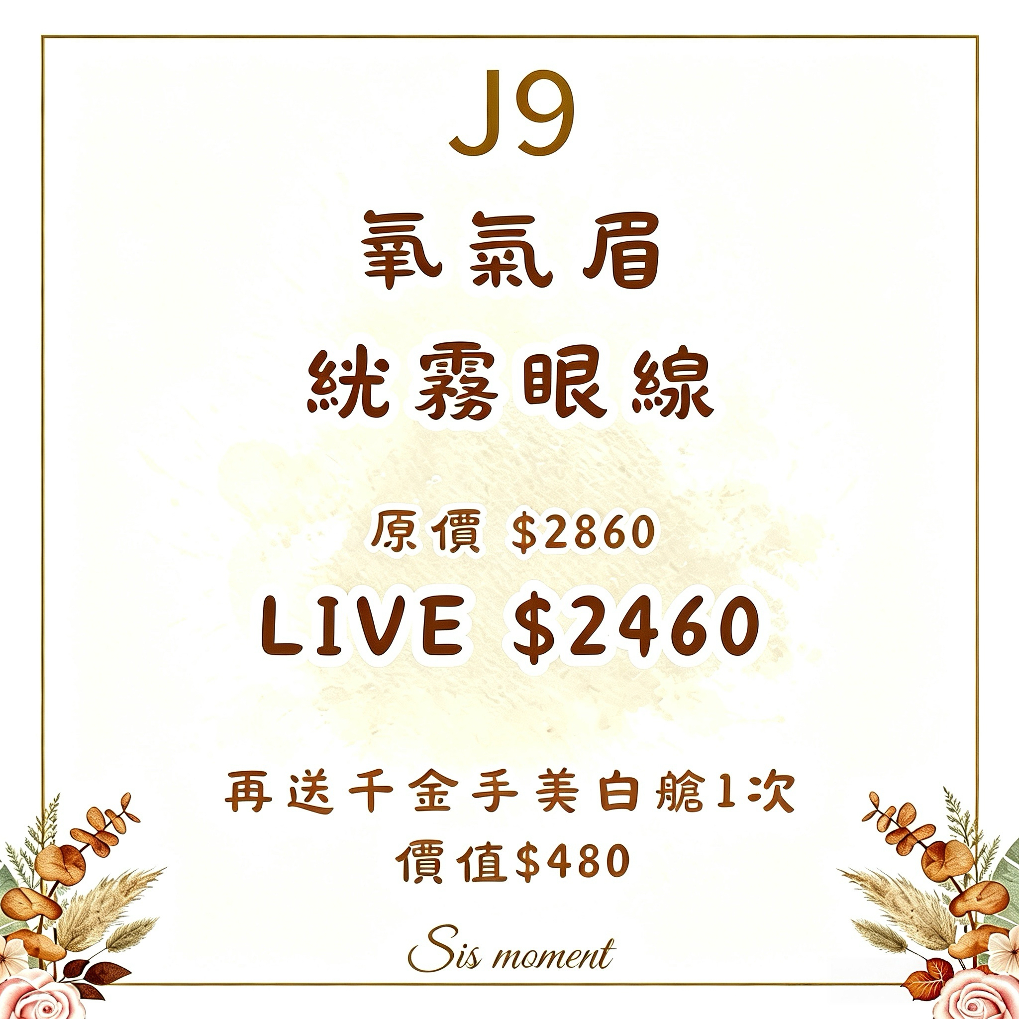【SIS MOMENT】氧氣眉 + 紗霧眼線 [送千金手美白艙一次 價值$480] - 使用期限 : 半年 (2027.03.31或之前使用) (J9)
