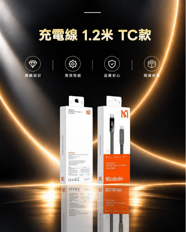麥多多 CA-4470 充電線 1.2米 TC款