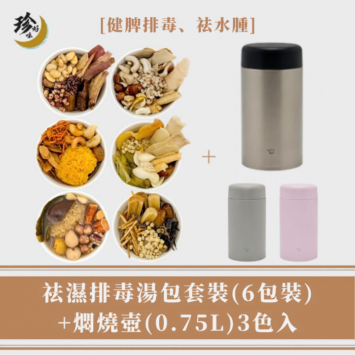 【深層潤膚套裝】深層潤膚湯包 (6包裝) + 燜燒壺 (0.75L)
