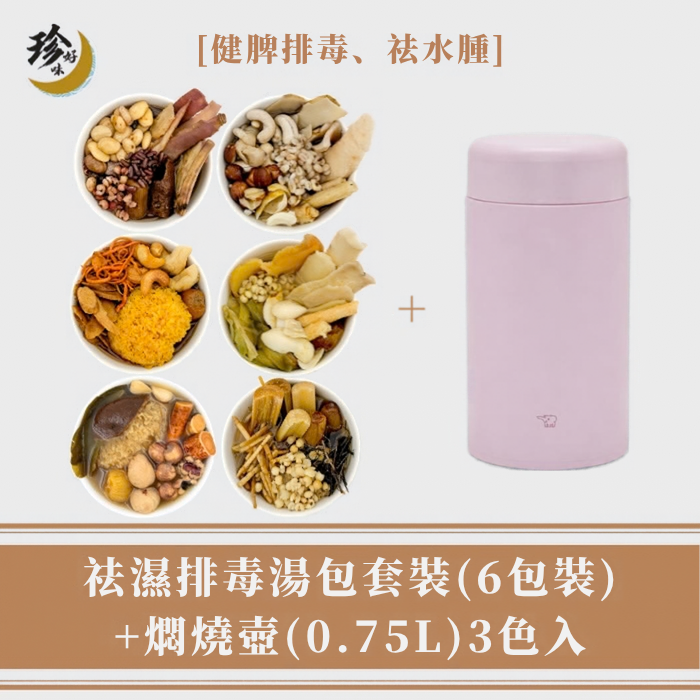 【深層潤膚套裝】深層潤膚湯包 (6包裝) + 燜燒壺 (0.75L)