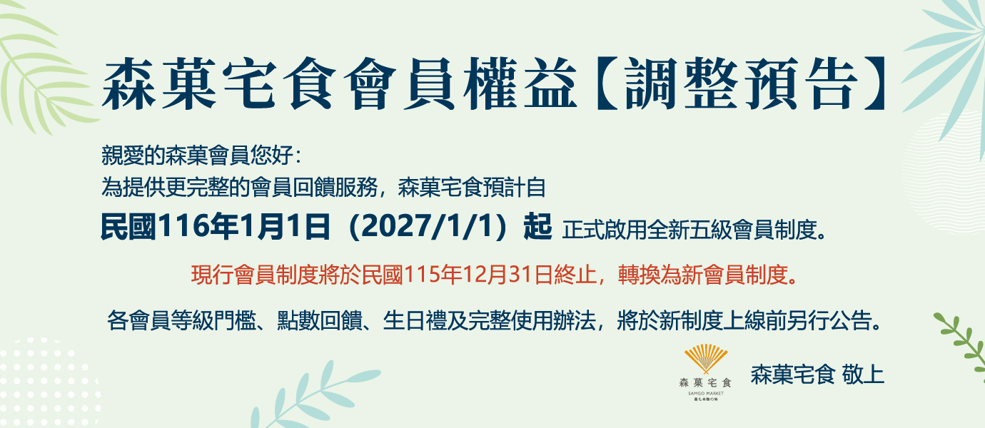 森菓宅食 會員制度 權益 調整預告