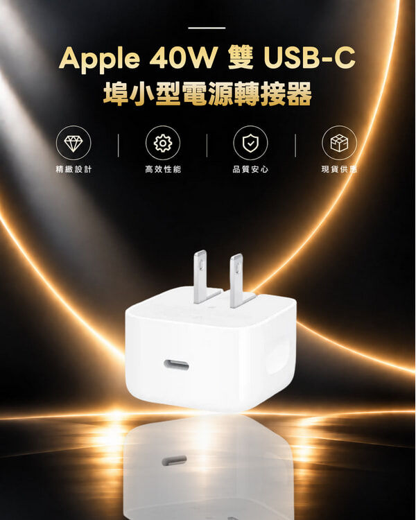 Apple 40W 雙 USB-C 埠小型電源轉接器