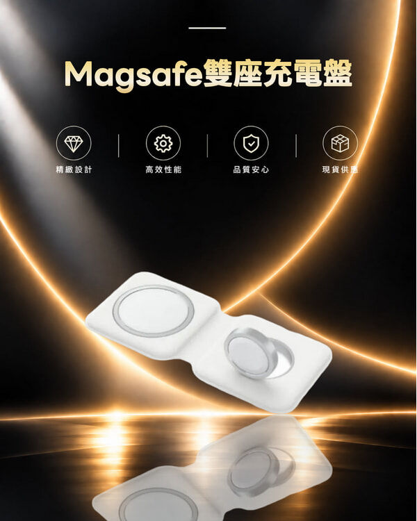 Magsafe雙座充電盤 (站立式)