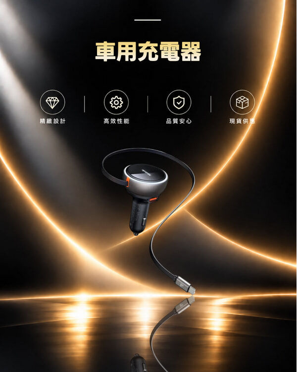 麥多多 車用充電器 內建伸縮快充線