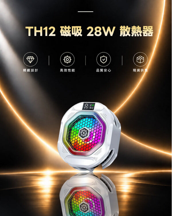 TH12 磁吸 28W 散熱器