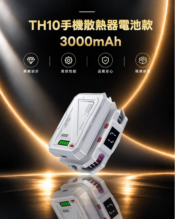 TH10手機散熱器電池款3000mAh