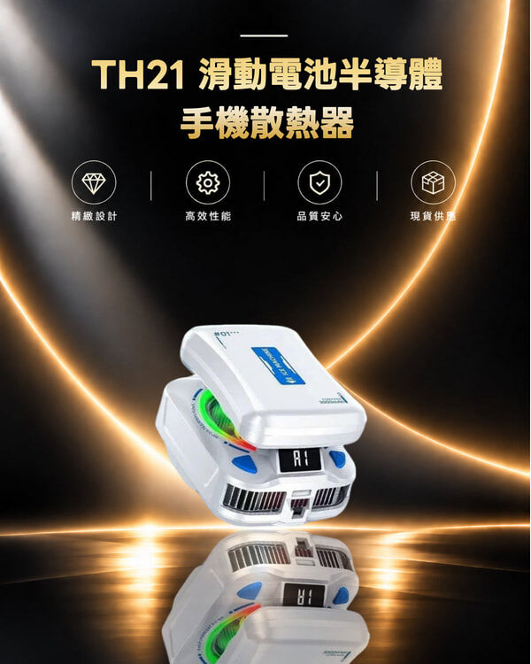 TH21 滑動電池半導體手機散熱器