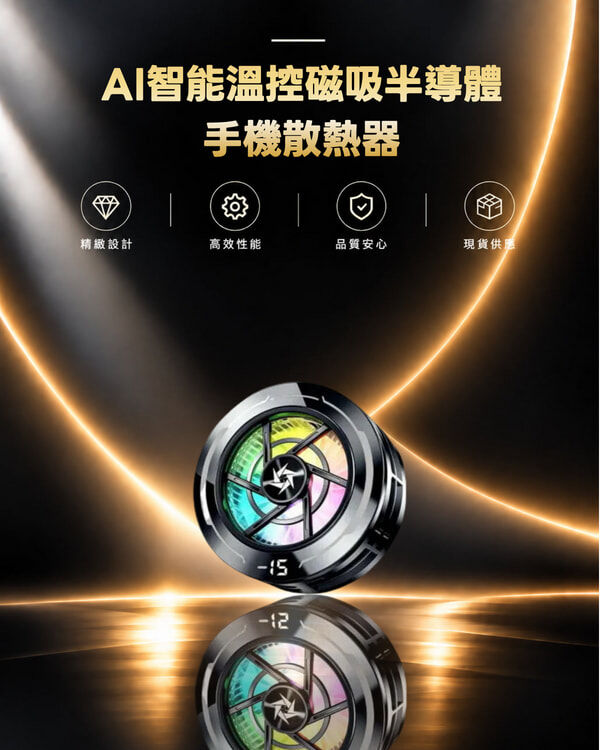 SL-70 AI智能溫控磁吸半導體手機散熱器