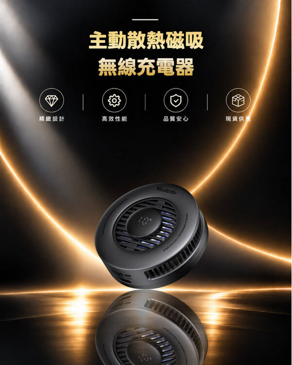 Mcdodo MagQ Ultra Qi2.2 25W 主動散熱磁吸無線充電器 CH-8410