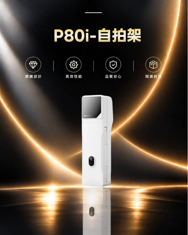 P80i-自拍架
