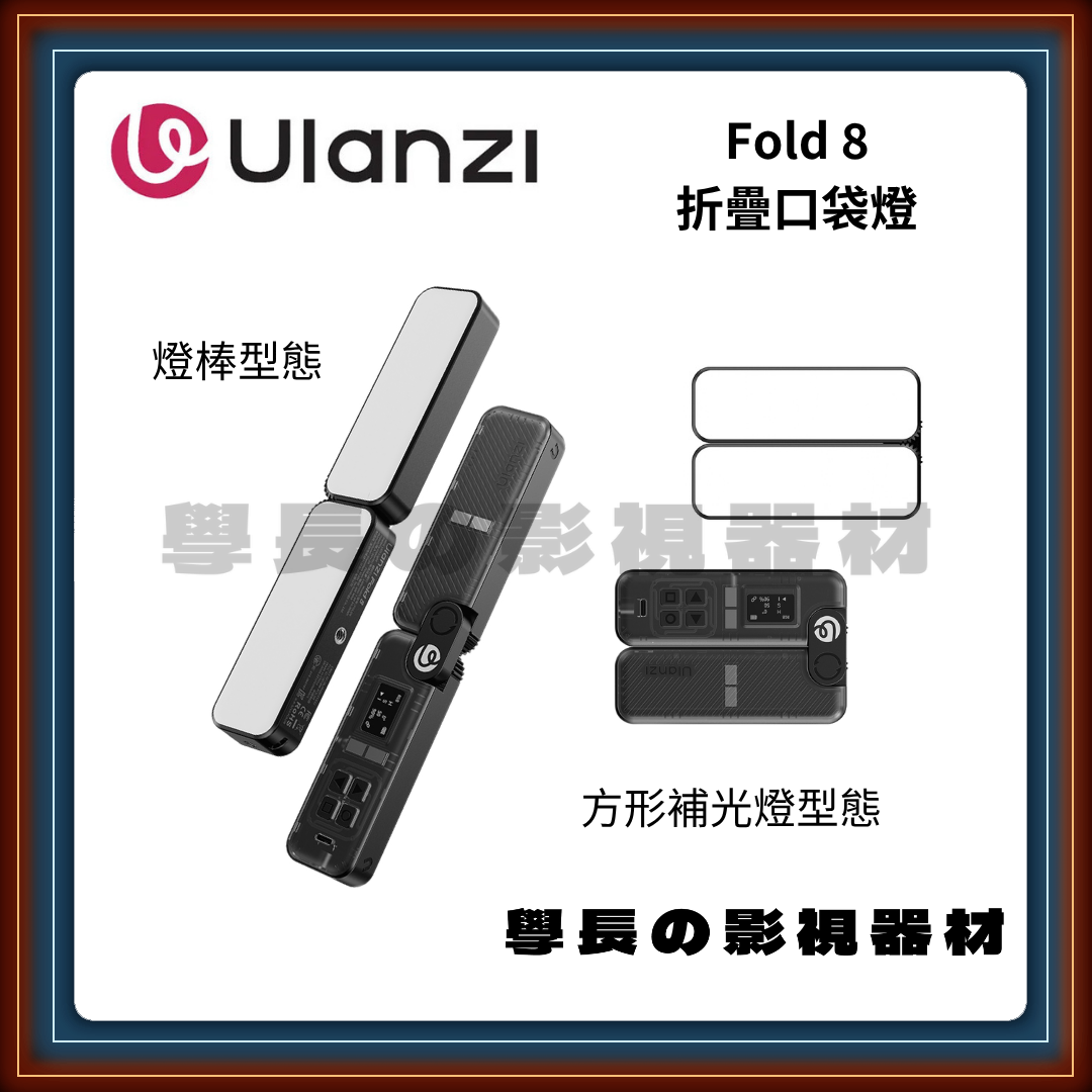 Ulanzi 優籃子 L221 FOLD8 折疊口袋燈 磁吸補光燈 公司貨