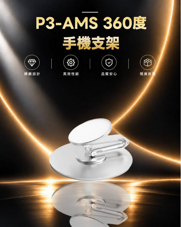 P3-AMS 360度手支架
