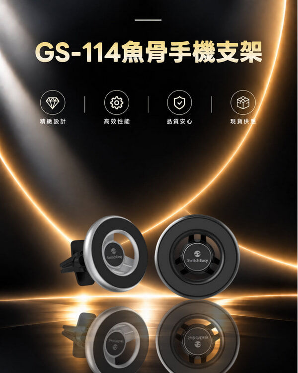 GS-114魚骨手機支架